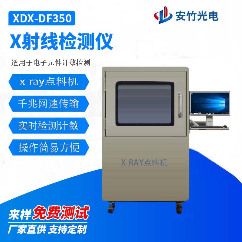 X射线点料机/物料检测/X光机点料机/X-RAY检测