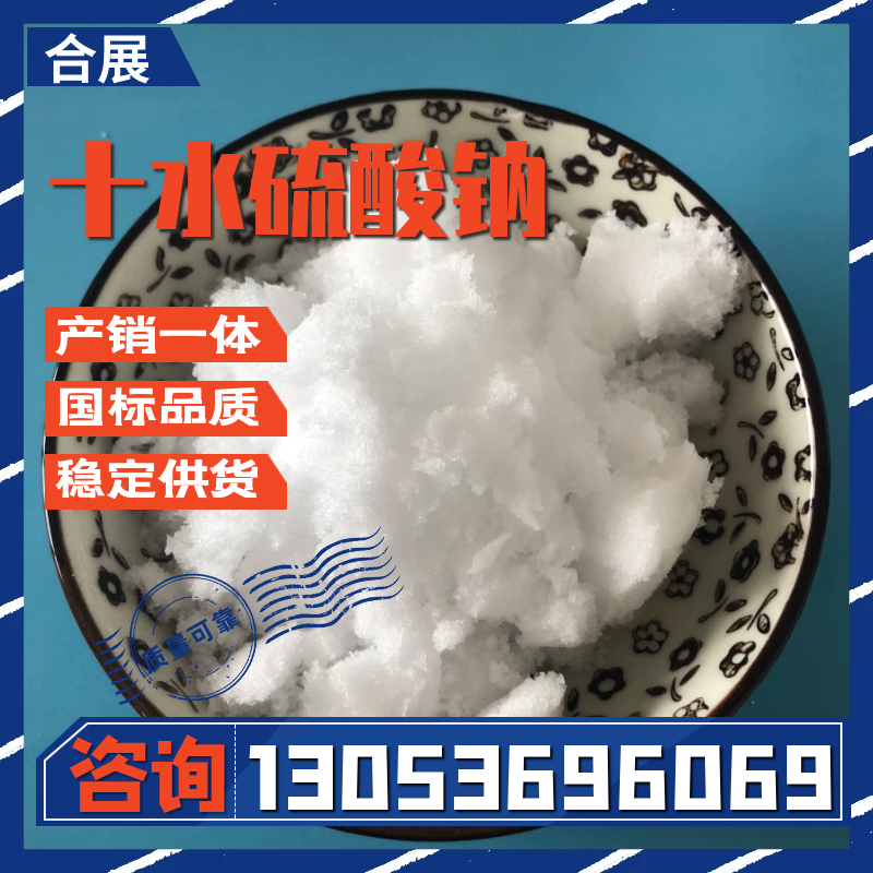 元明粉-合展化工-货源充足-放心选择