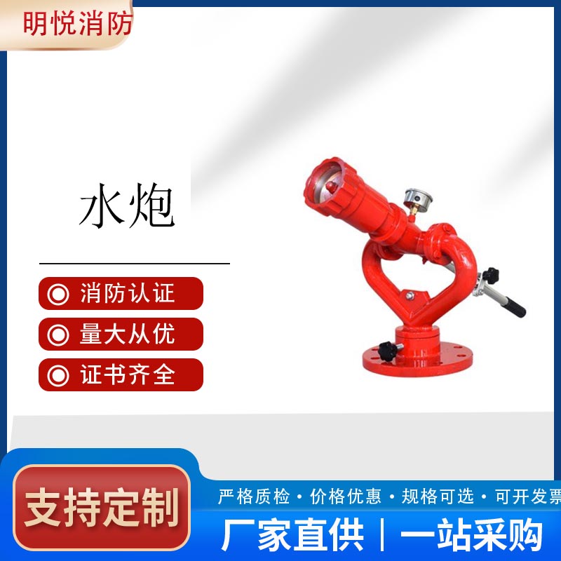 济南明悦PS30-50D手动可调固定式消防水炮型号