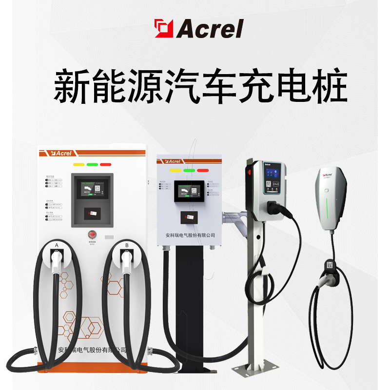 Acrel安科瑞 新能源电动汽车充电桩 7kw/30kw/60kw/120kw 量大优惠