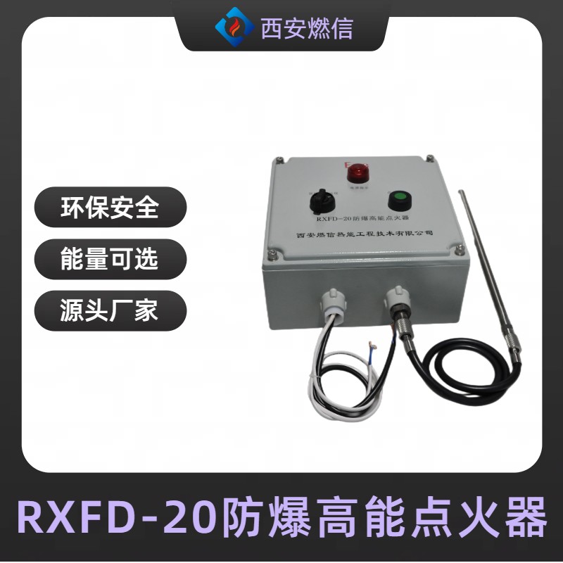 炼气厂防爆高能点火器RXFD防爆等级CT4,BT4,防爆点火器