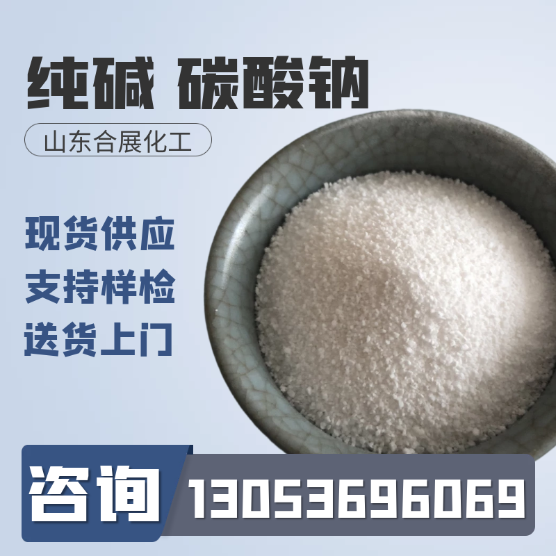 咨询碳酸钠找合展，24小时在线报价