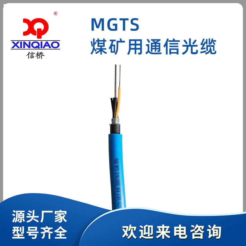 光缆  MGTS煤矿用通信光缆