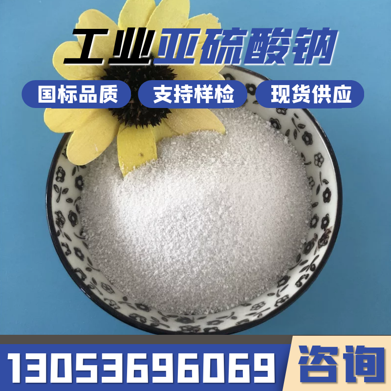 合展专业生产亚硫酸钠，环保价优产量大