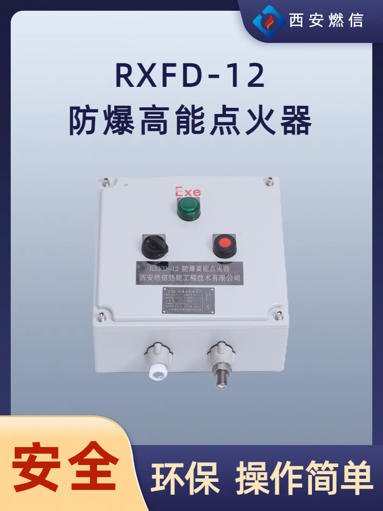 高危工况专业RXFD-20 型防爆高能点火器瞬时耐温 1300℃