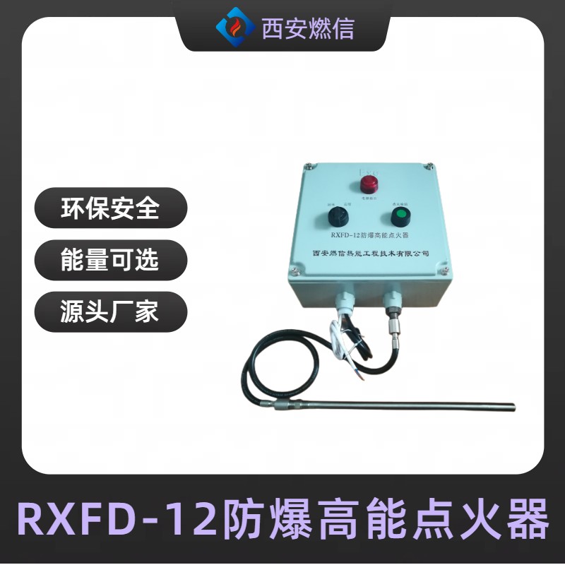 燃信厂家直供锅炉点火装置 沼气火炬点火器 热风炉高能点火器
