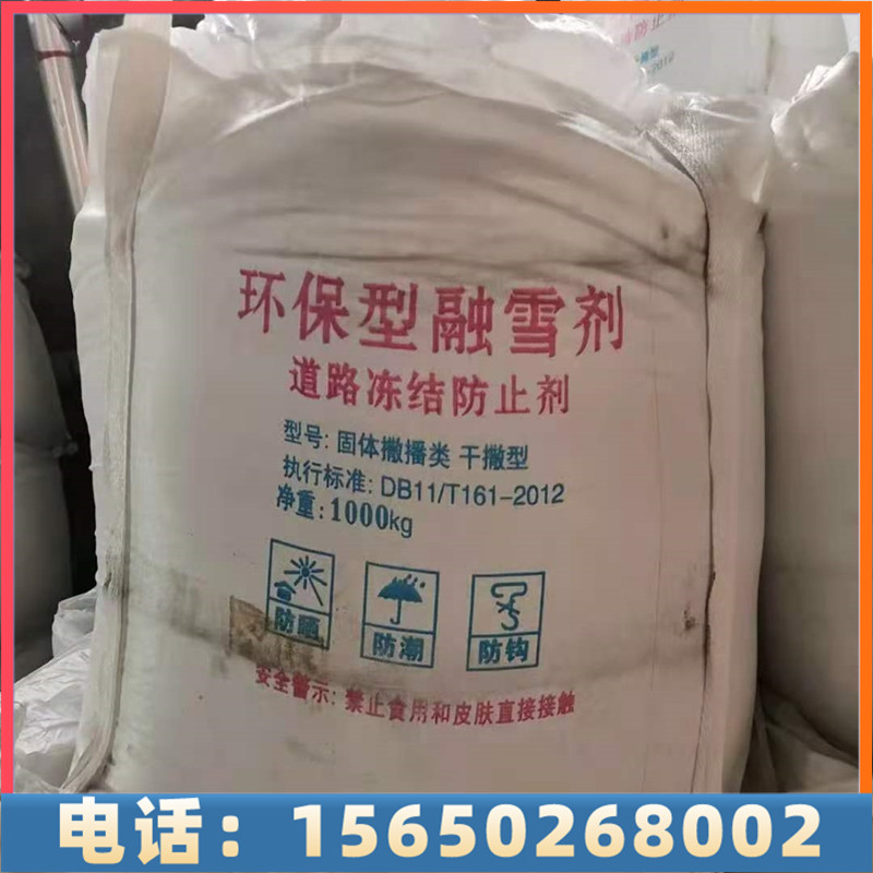 融雪剂-产地直发，量大价优，欢迎来电详谈