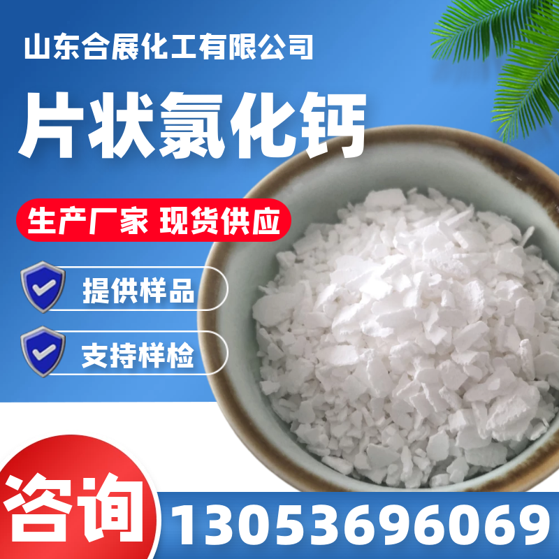 氯化钙批发找合展，老厂值得信赖