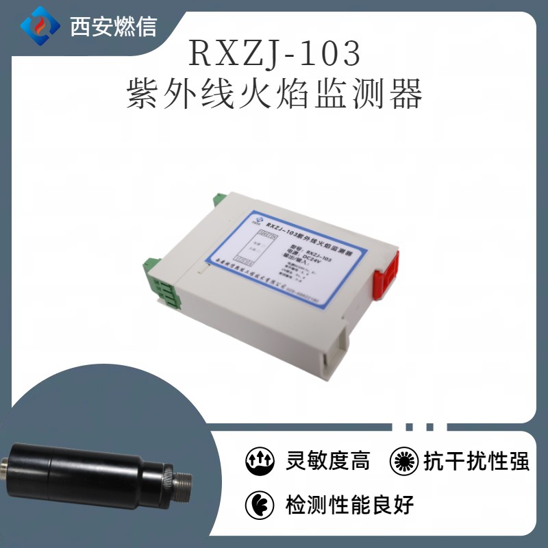 焦炉煤气燃信热能一体化火焰监测器RXZJ-102AT