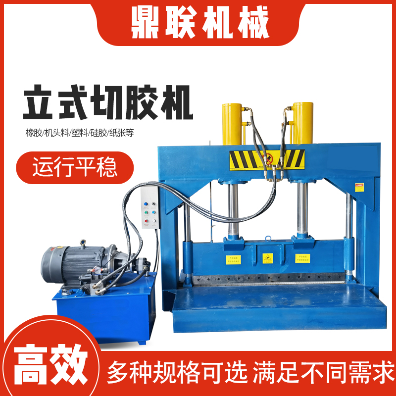 【鼎联机械】 液压切胶机液压切刀 数控自动橡胶切胶机