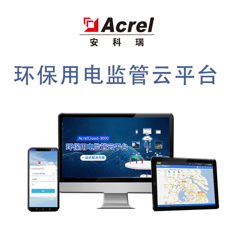 Acrel安科瑞 环保用电监管平台 手机APP/平板