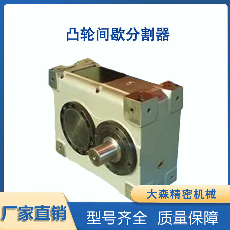凸轮间歇分割器结构简单 传动平稳 大森精密机械