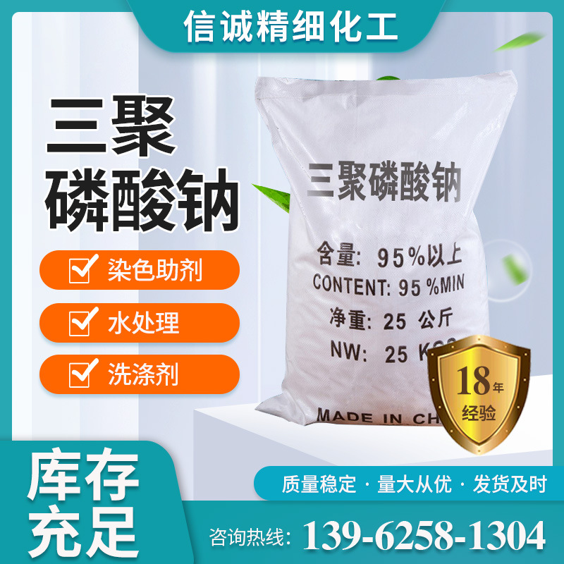 信诚化工 工业级三聚磷酸钠 水处理清洗用