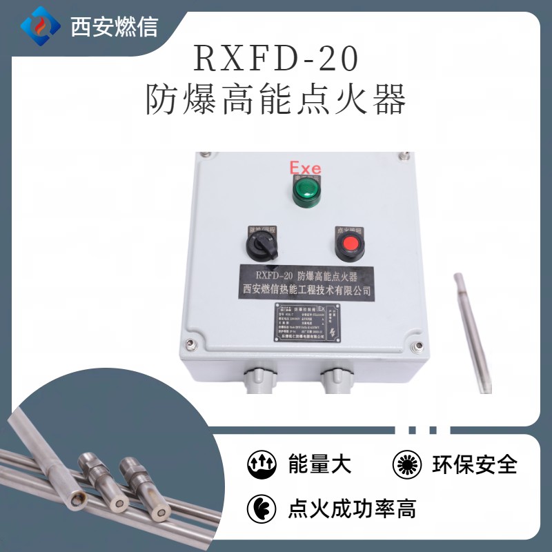 炼气厂防爆高能点火器RXFD防爆等级CT4  防爆点火器