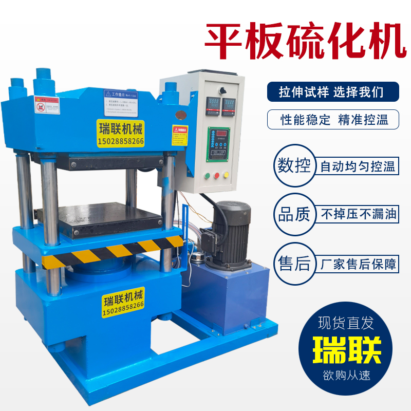 【瑞联机械】平板硫化机 液压机热压机 硫化机 橡胶硫化机 厂家