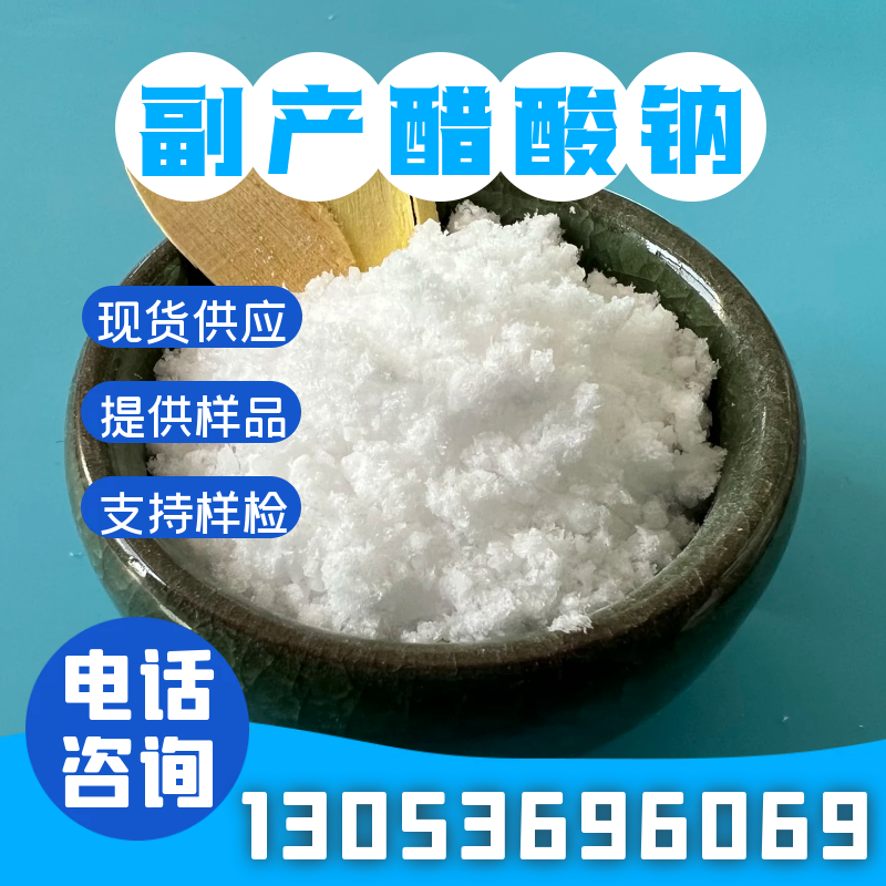 醋酸钠在线报价，合展化工送货上门