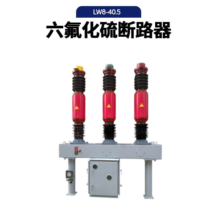 LW8-40.5真空断路器六氟化硫千伏SF6断路器组合