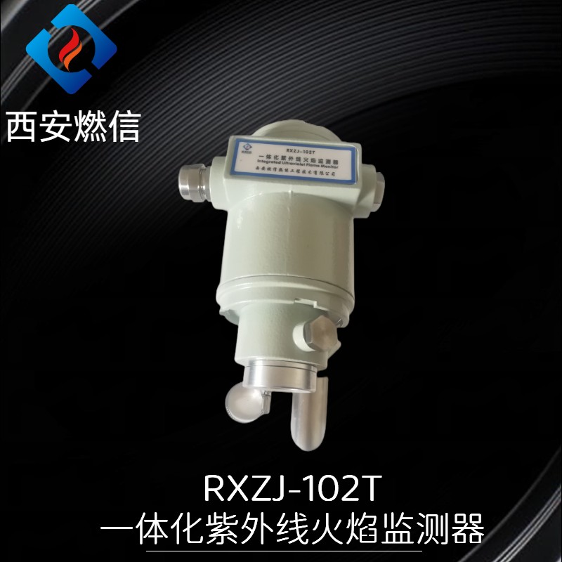 工业烤包器火焰观测用火检探测器，燃信RXFZJ-102防爆紫外线火焰检测器