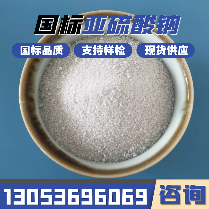 亚硫酸钠在线报价，合展化工送货上门