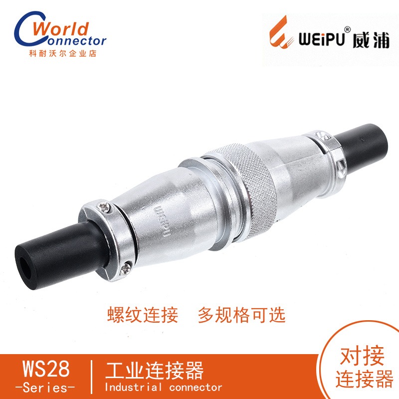 WEIPU威浦WS28对接头装2-26芯 航空插头价格表 圆形防水连接器厂家报价 电线工业连接器