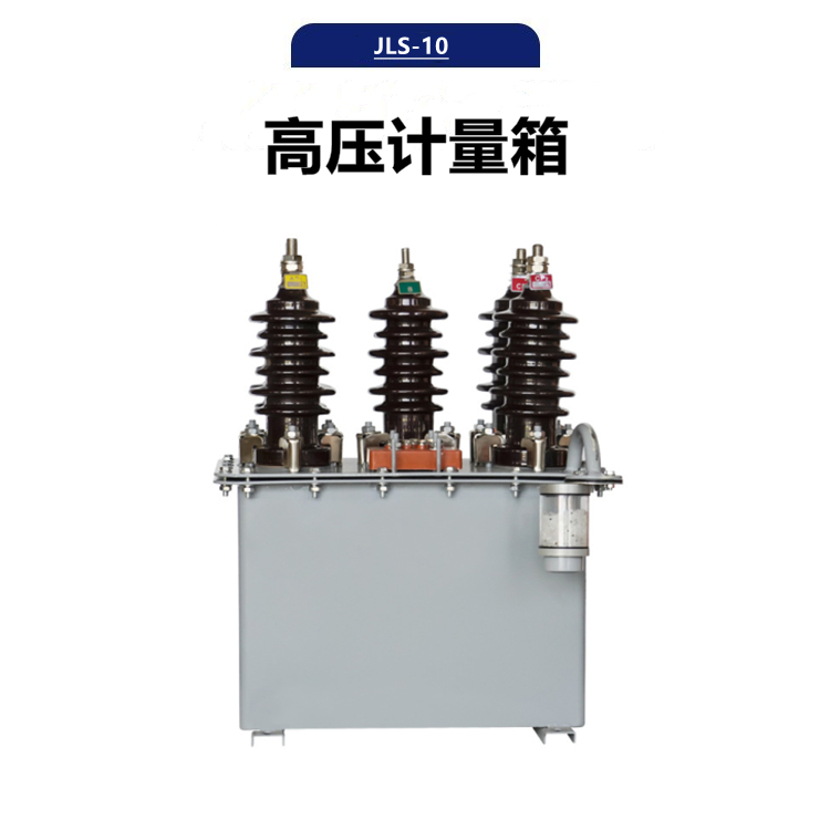 10kv户外计量箱 JLS-10两元件组合式高压互感器