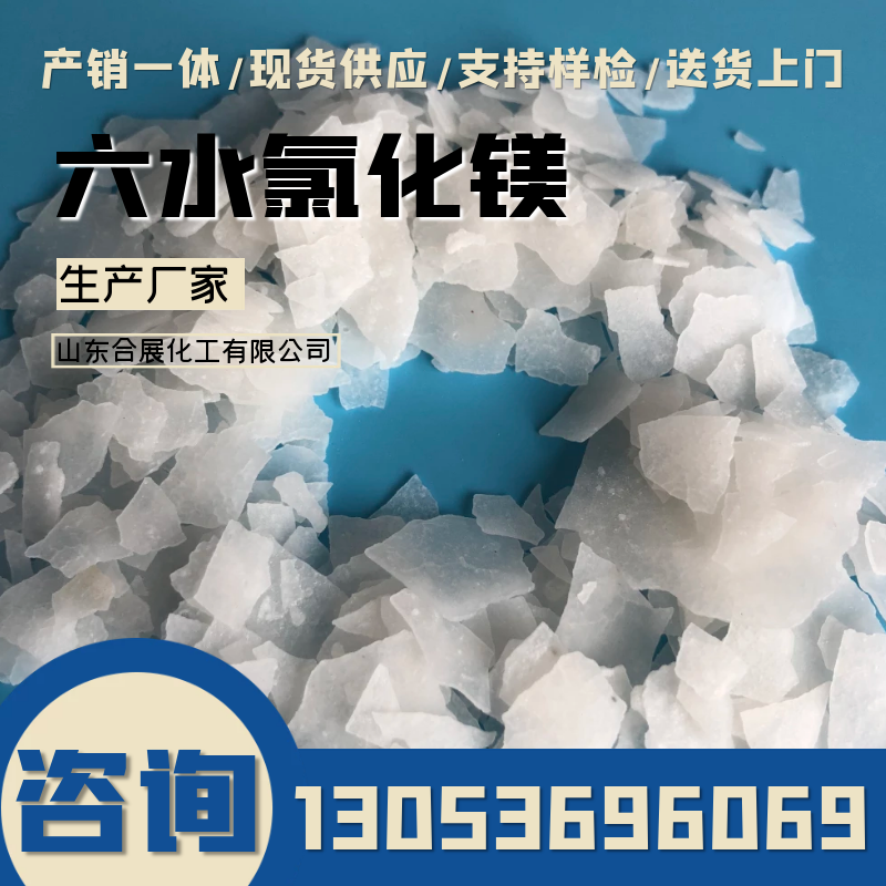 咨询氯化镁找合展，24小时在线报价