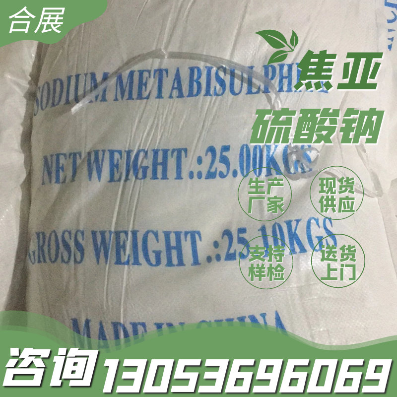 焦亚硫酸钠-合展化工-货源充足-放心选择