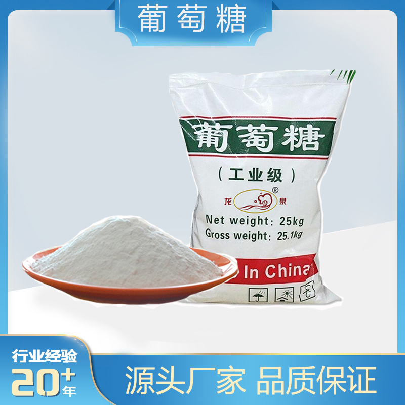 工业葡萄糖 污水处理用 水处理培菌补充碳源活化水质 龙泉