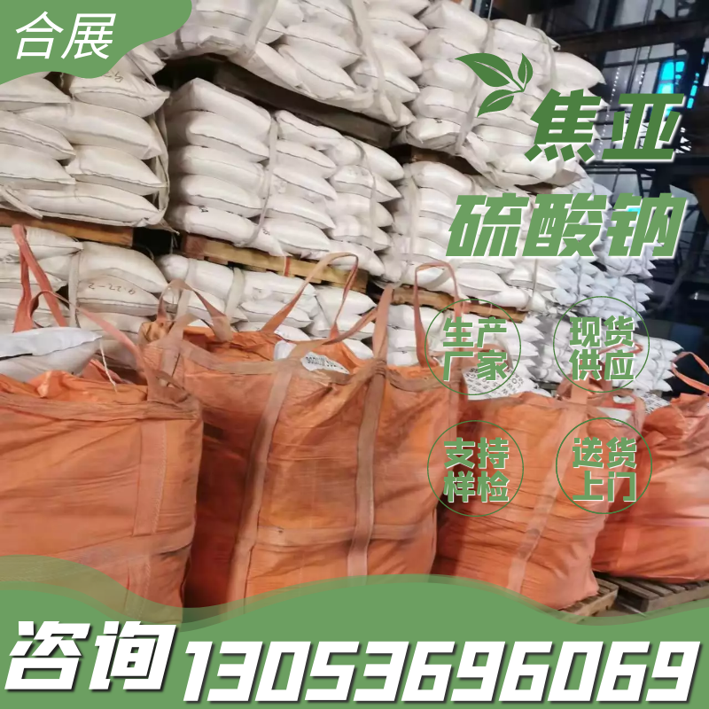 焦亚硫酸钠批发-合展化工，老厂值得信赖